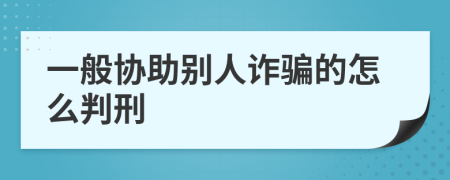 一般协助别人诈骗的怎么判刑