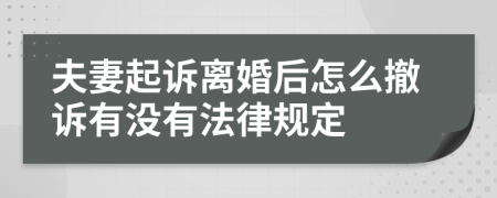 夫妻起诉离婚后怎么撤诉有没有法律规定