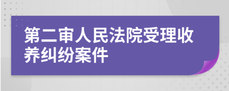 第二审人民法院受理收养纠纷案件