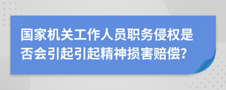 国家机关工作人员职务侵权是否会引起引起精神损害赔偿？