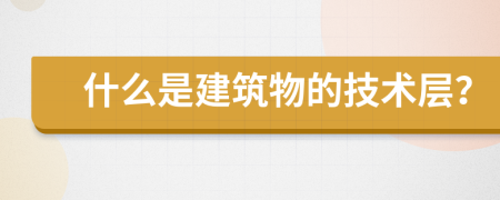 什么是建筑物的技术层？