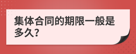 集体合同的期限一般是多久？