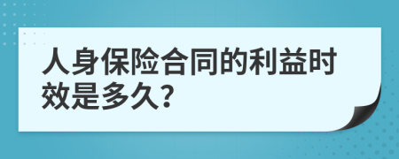 人身保险合同的利益时效是多久？