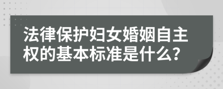 法律保护妇女婚姻自主权的基本标准是什么？