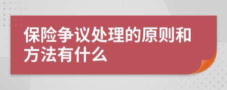 保险争议处理的原则和方法有什么