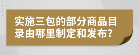 实施三包的部分商品目录由哪里制定和发布？