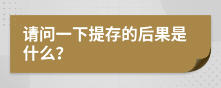 请问一下提存的后果是什么？