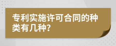 专利实施许可合同的种类有几种？