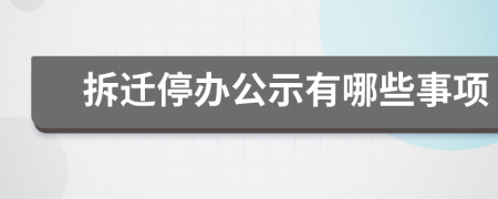 拆迁停办公示有哪些事项