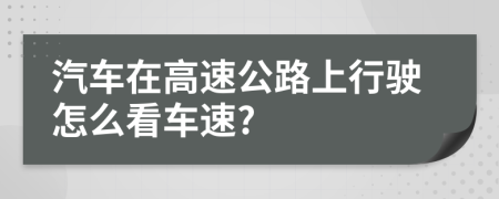 汽车在高速公路上行驶怎么看车速?