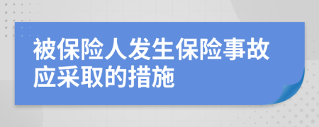 被保险人发生保险事故应采取的措施