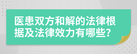 医患双方和解的法律根据及法律效力有哪些？