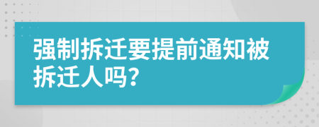 强制拆迁要提前通知被拆迁人吗？