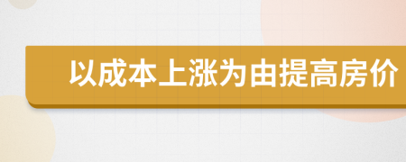 以成本上涨为由提高房价