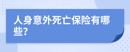 人身意外死亡保险有哪些？