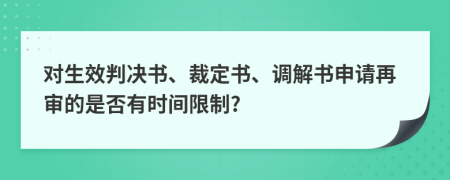 对生效判决书、裁定书、调解书申请再审的是否有时间限制?