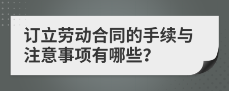 订立劳动合同的手续与注意事项有哪些？
