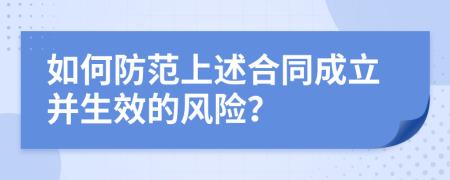 如何防范上述合同成立并生效的风险？