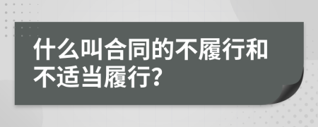 什么叫合同的不履行和不适当履行？