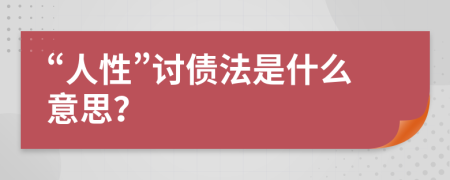 “人性”讨债法是什么意思？
