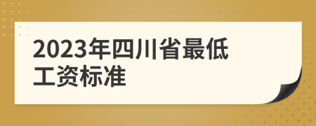 2023年四川省最低工资标准