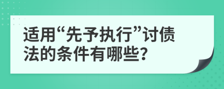 适用“先予执行”讨债法的条件有哪些？