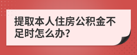 提取本人住房公积金不足时怎么办？