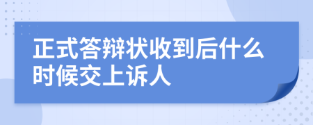 正式答辩状收到后什么时候交上诉人