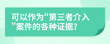 可以作为“第三者介入”案件的各种证据？