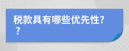 税款具有哪些优先性? ?