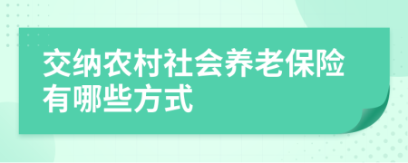 交纳农村社会养老保险有哪些方式