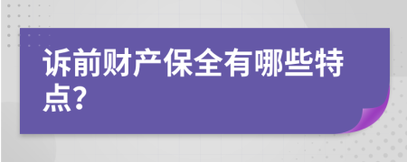 诉前财产保全有哪些特点？