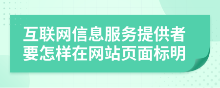 互联网信息服务提供者要怎样在网站页面标明