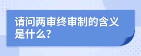 请问两审终审制的含义是什么？