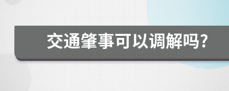 交通肇事可以调解吗?