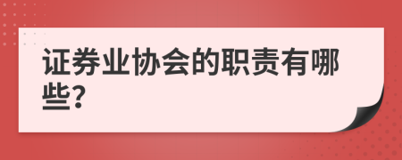 证券业协会的职责有哪些？
