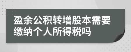 盈余公积转增股本需要缴纳个人所得税吗