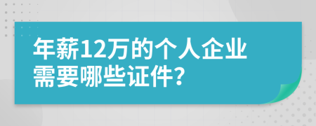 年薪12万的个人企业需要哪些证件？