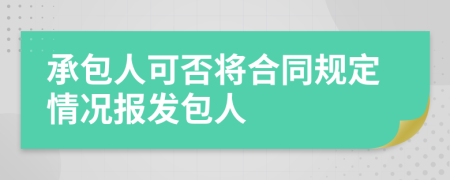 承包人可否将合同规定情况报发包人