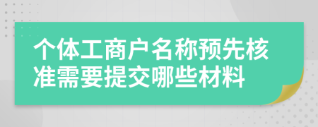 个体工商户名称预先核准需要提交哪些材料