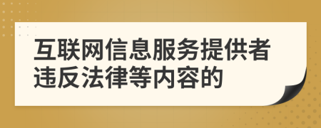 互联网信息服务提供者违反法律等内容的