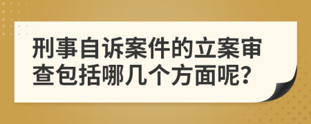 刑事自诉案件的立案审查包括哪几个方面呢？