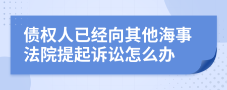 债权人已经向其他海事法院提起诉讼怎么办