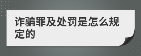 诈骗罪及处罚是怎么规定的