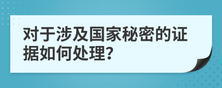 对于涉及国家秘密的证据如何处理？