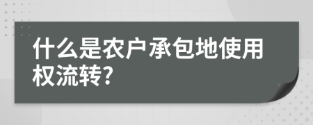 什么是农户承包地使用权流转?