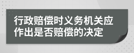 行政赔偿时义务机关应作出是否赔偿的决定