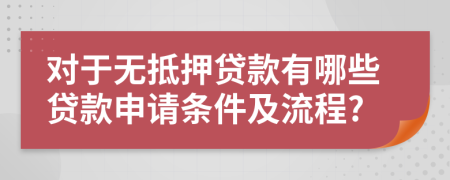 对于无抵押贷款有哪些贷款申请条件及流程?