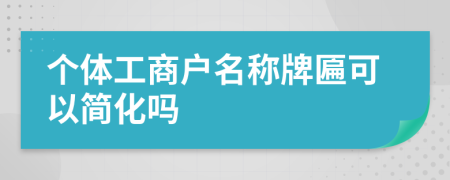 个体工商户名称牌匾可以简化吗