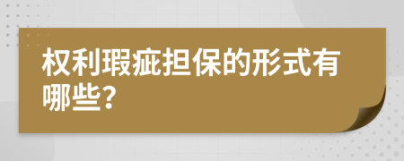 权利瑕疵担保的形式有哪些？